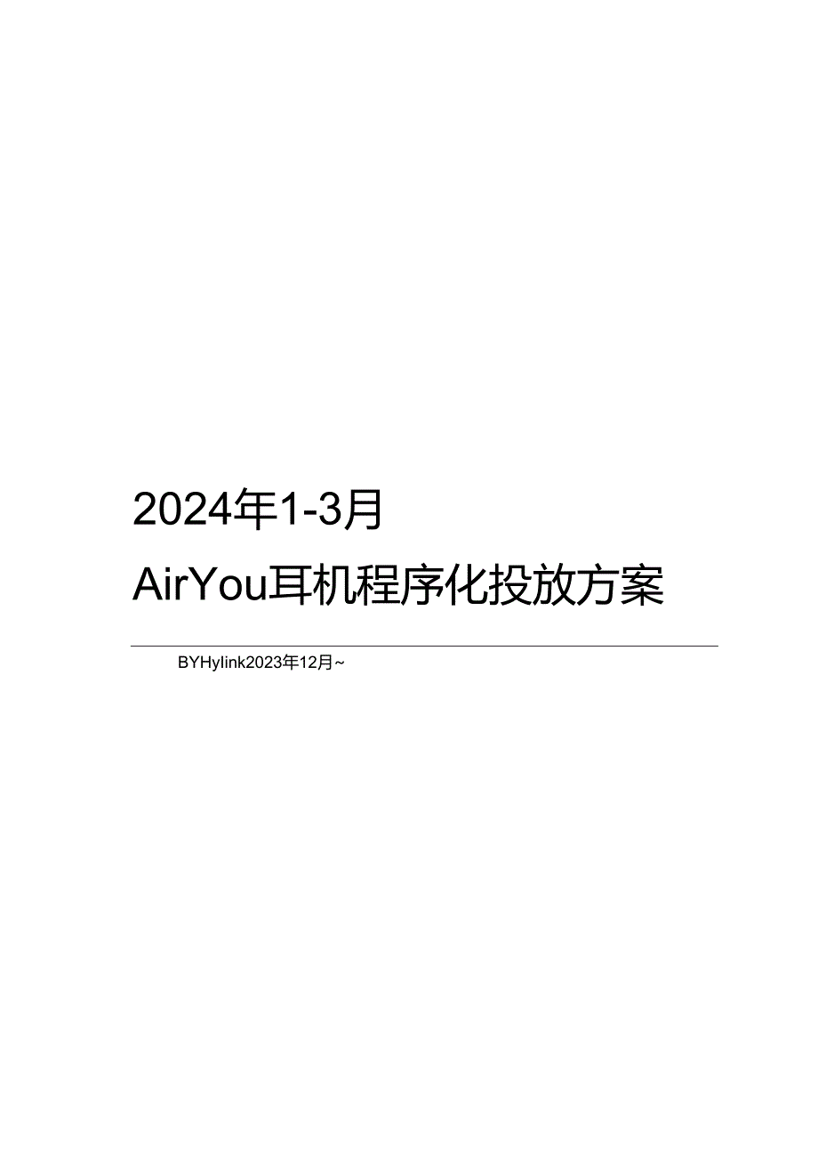 2024耳机品牌程序化投放方案【3C数码】【种草营销】.docx_第2页