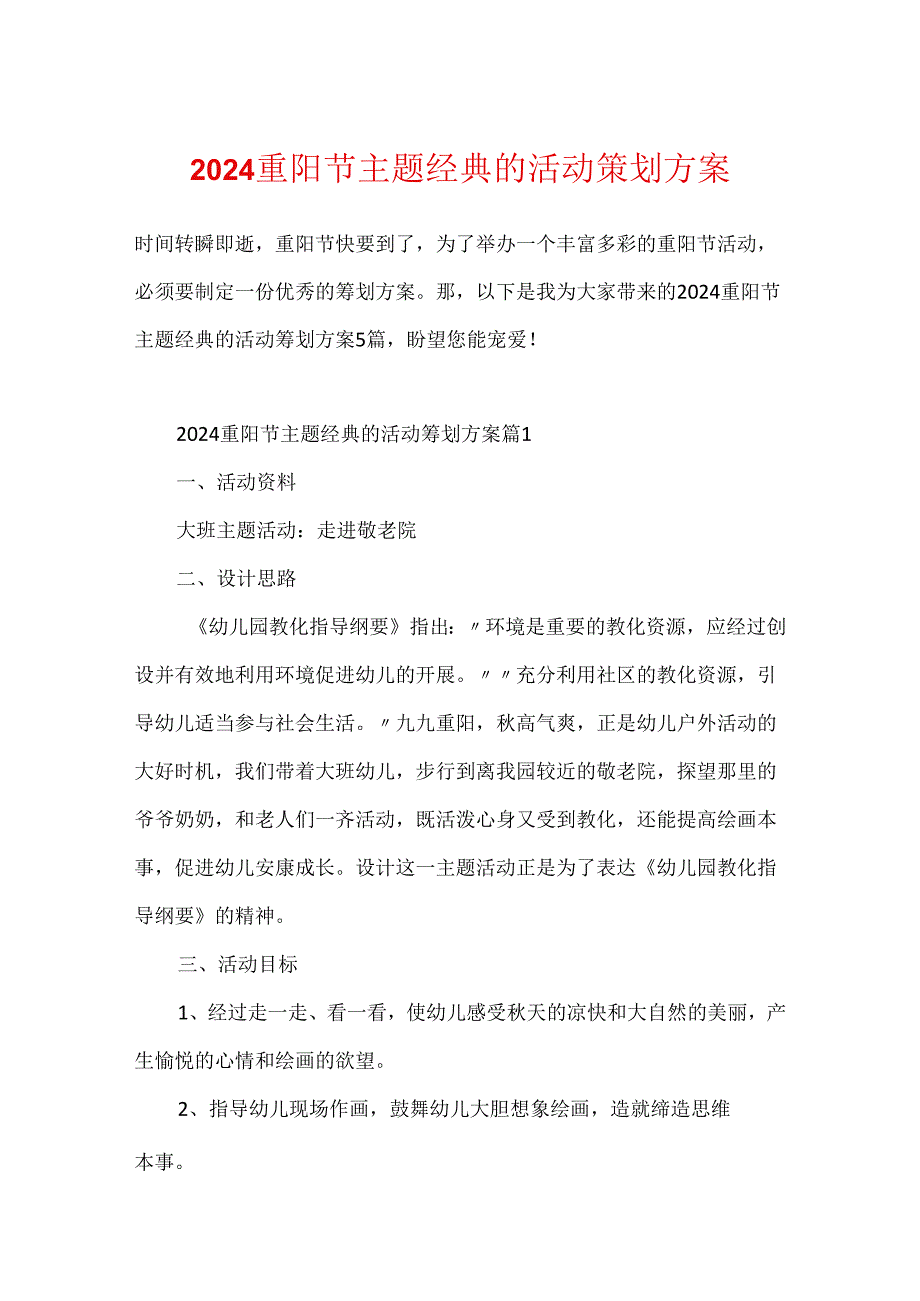 2024重阳节主题经典的活动策划方案.docx_第1页