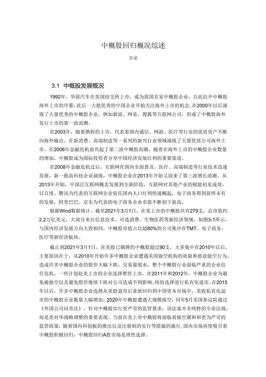 【《中概股回归概况综述》7100字】.docx_第1页