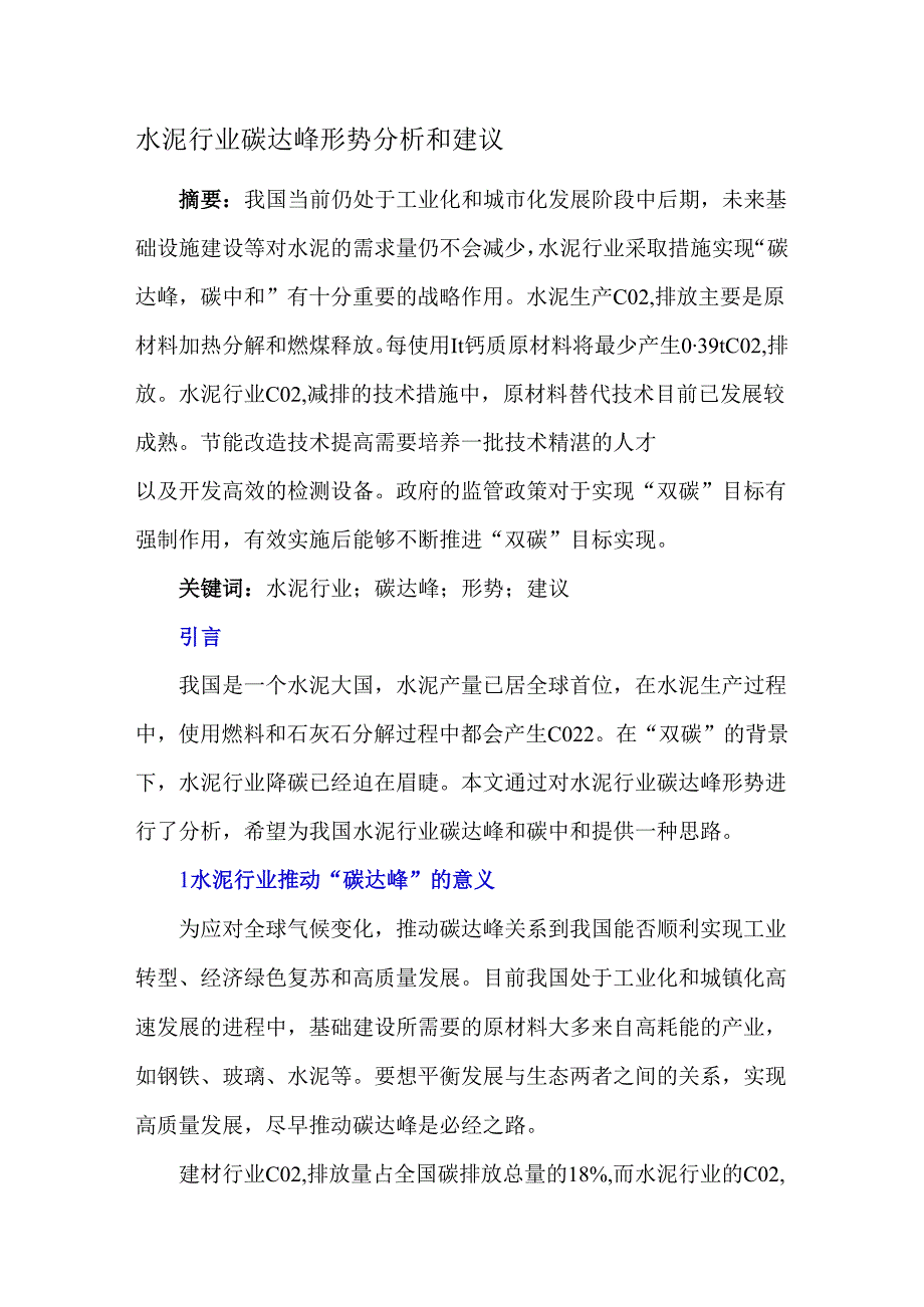 水泥行业碳达峰形势分析和建议.docx_第1页