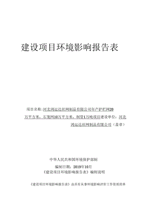 河北鸿运达丝网制品有限公司年产护栏网20万平方米、石笼网10万平方米、制管1万吨项目环境影响报告表.docx