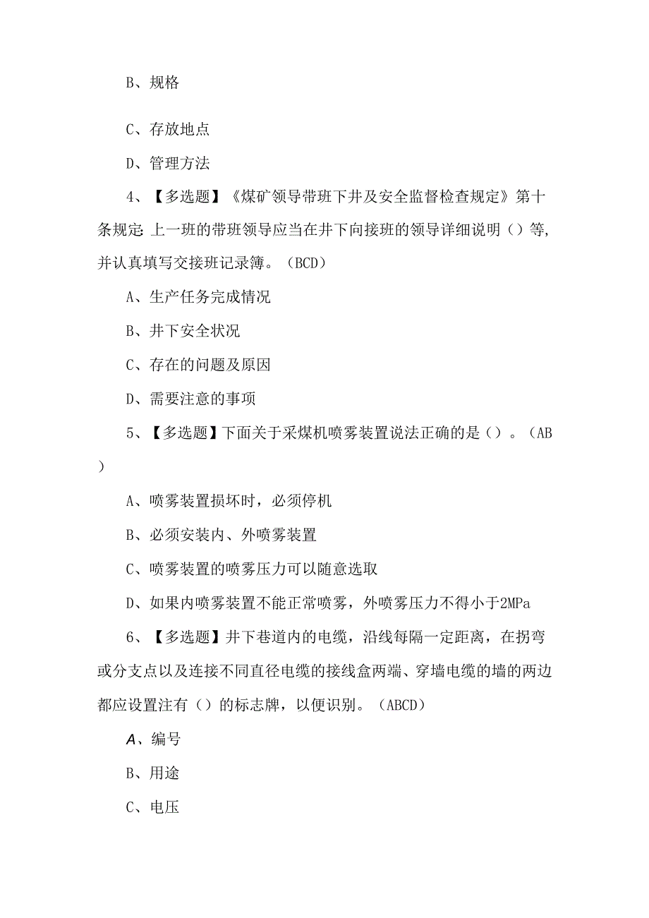 【煤炭生产经营单位（安全生产管理人员）】试题及解析.docx_第2页