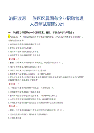 洛阳瀍河回族区区属国有企业招聘管理人员笔试真题2021.docx