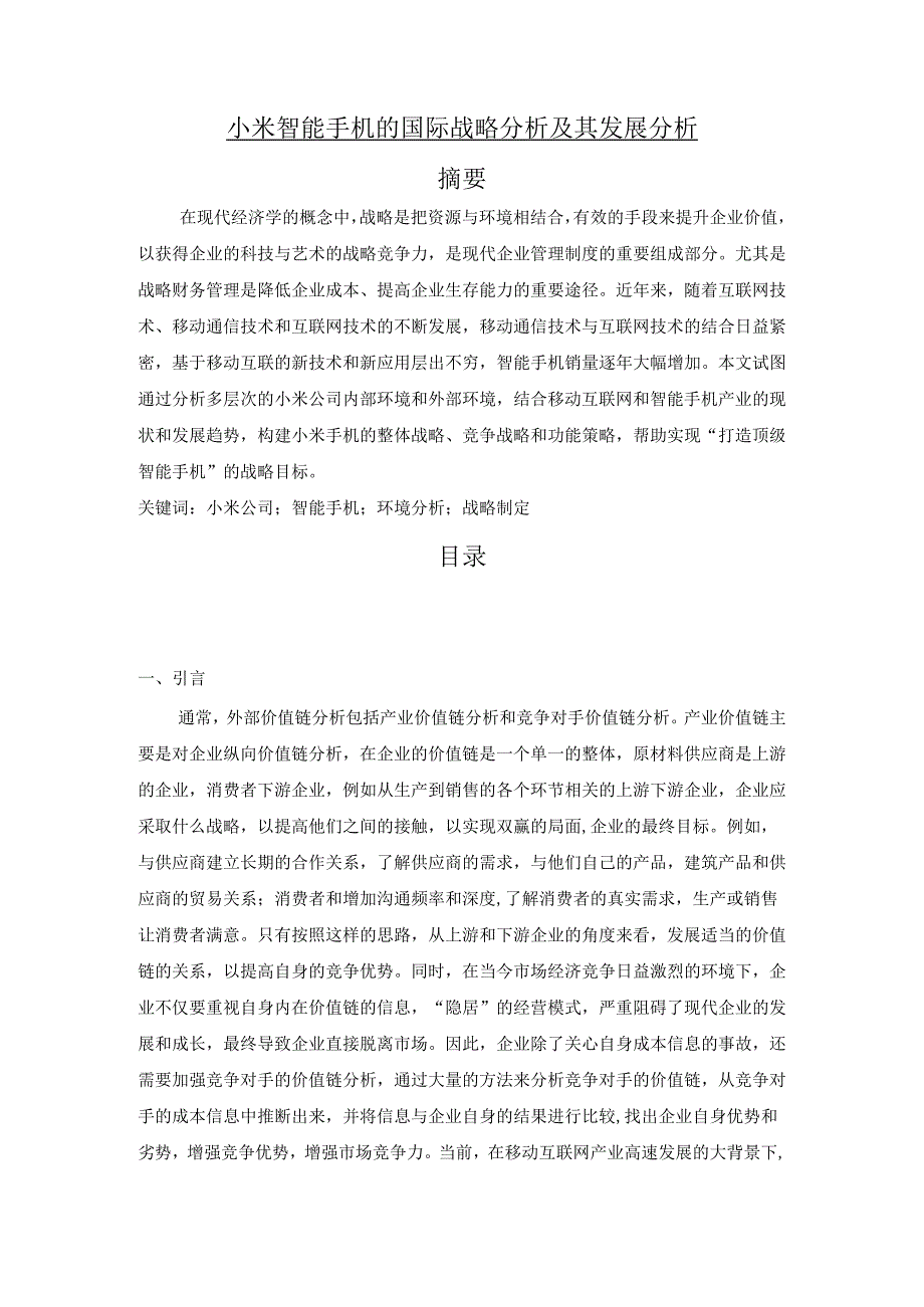 【《小米智能手机的国际战略探究及其发展探究》10000字（论文）】.docx_第1页