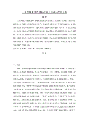 【《小米智能手机的国际战略探究及其发展探究》10000字（论文）】.docx