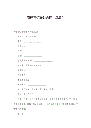 商标签订转让合同（3篇）.docx