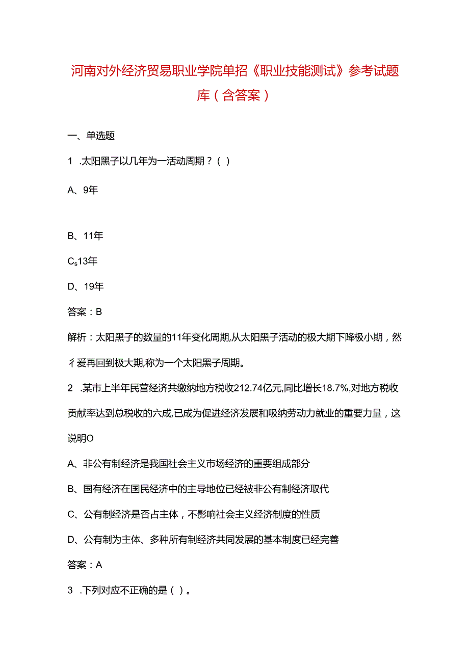 河南对外经济贸易职业学院单招《职业技能测试》参考试题库（含答案）.docx_第1页