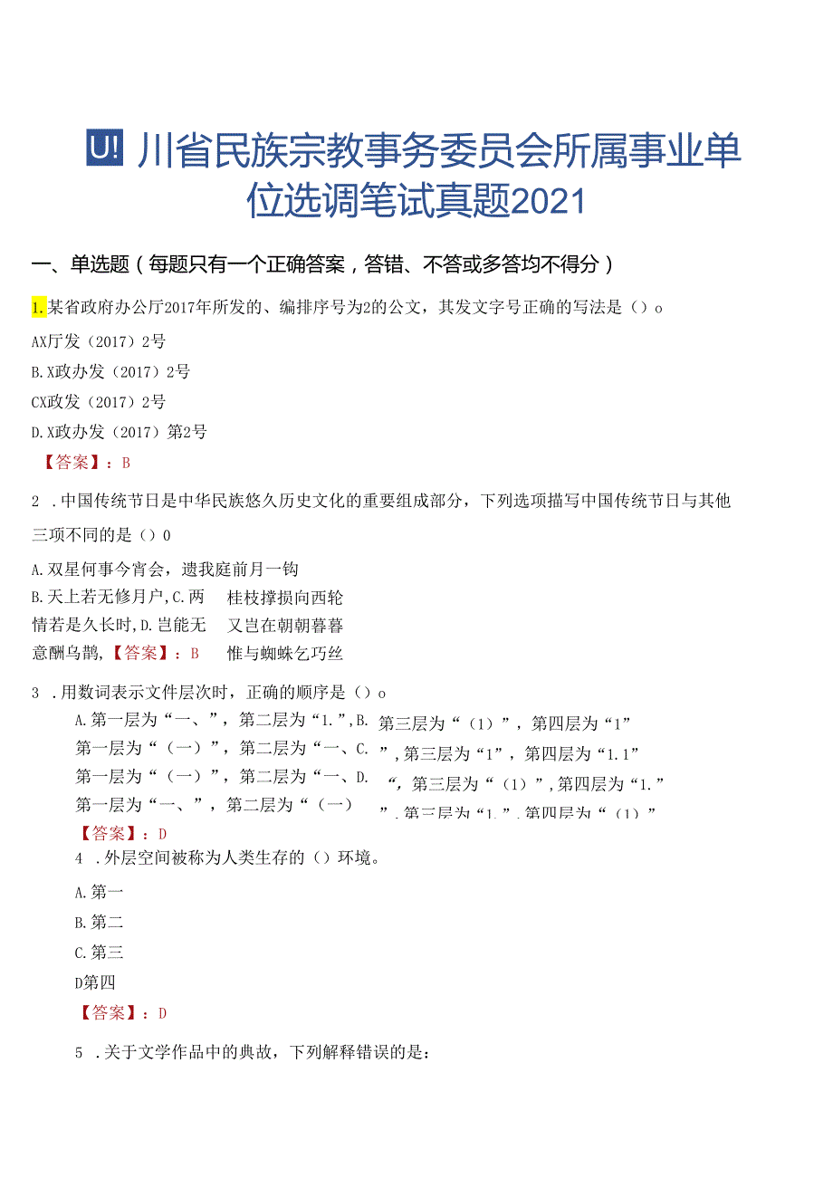 四川省民族宗教事务委员会所属事业单位选调笔试真题2021.docx_第1页