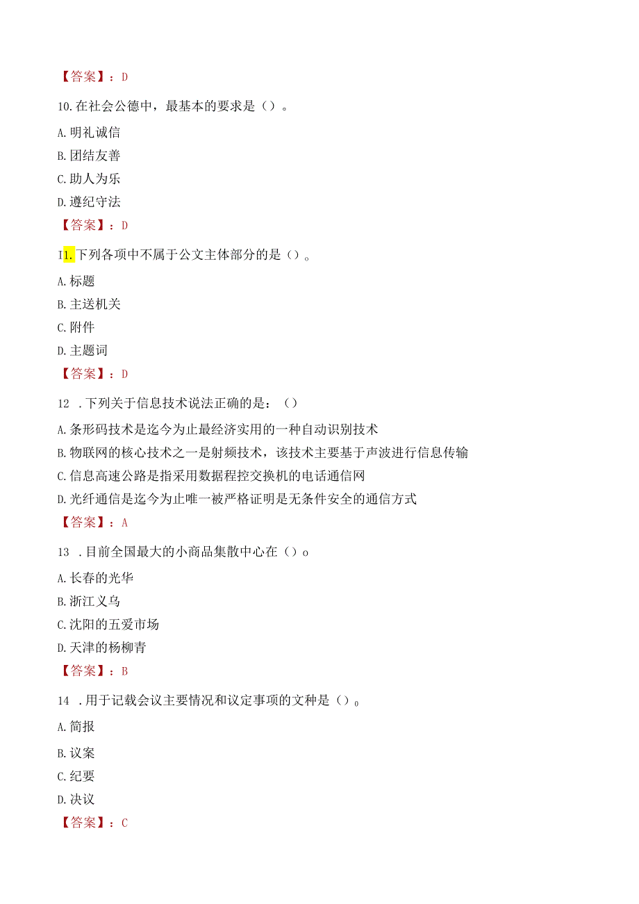 四川省民族宗教事务委员会所属事业单位选调笔试真题2021.docx_第3页