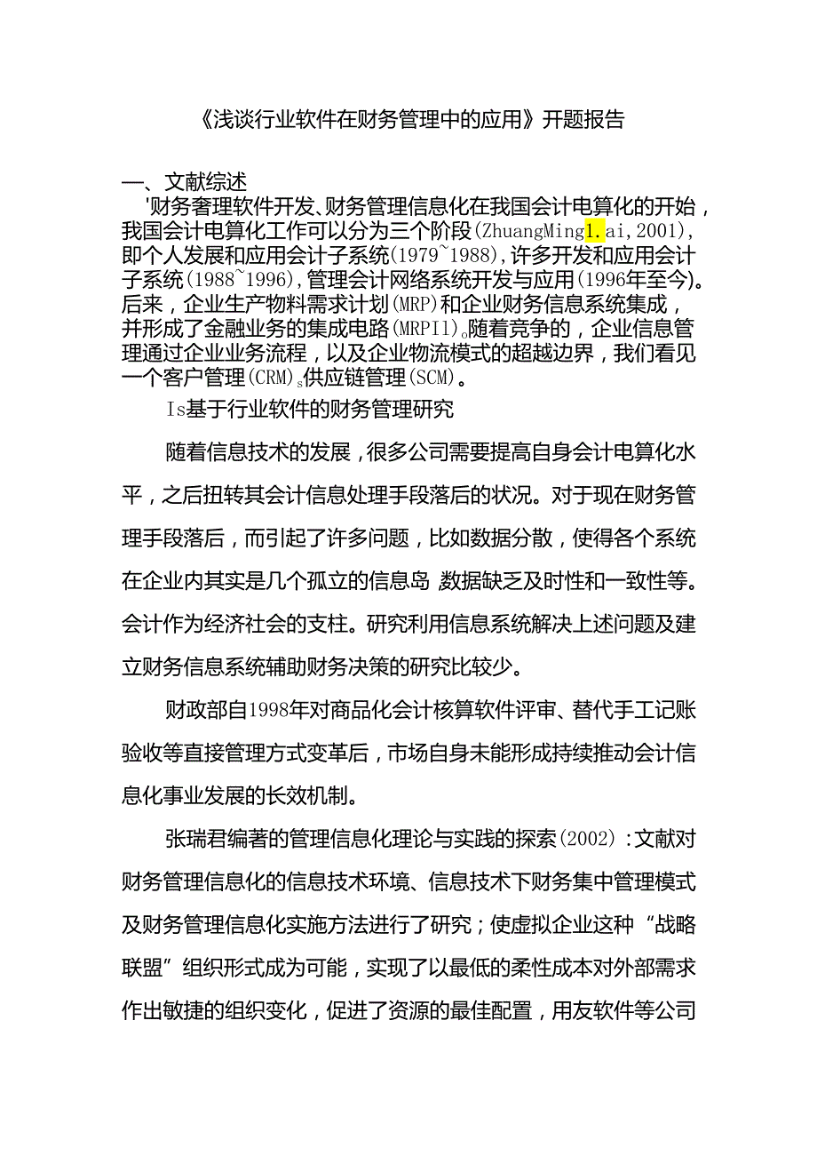 浅谈行业软件在财务管理中的应用分析研究 开题报告.docx_第1页