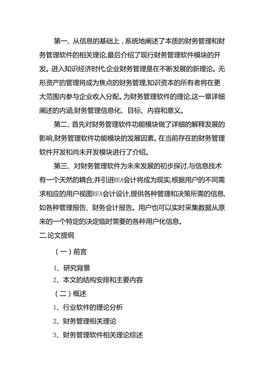 浅谈行业软件在财务管理中的应用分析研究 开题报告.docx_第3页