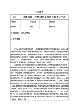 【《汤臣倍健公司项目质量管理及其优化探究》开题报告文献综述7800字】.docx