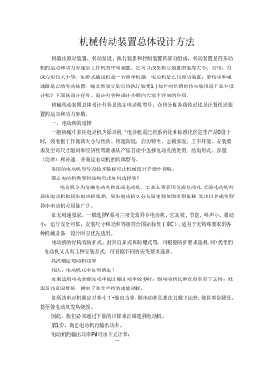 02 机械设计基础 拓展阅读：机械传动装置总体设计方法.docx