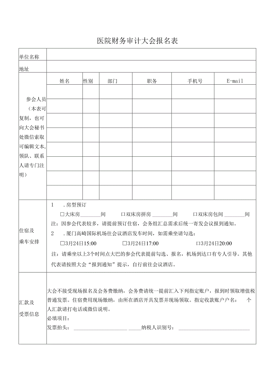 医院财务审计大会报名表.docx_第1页