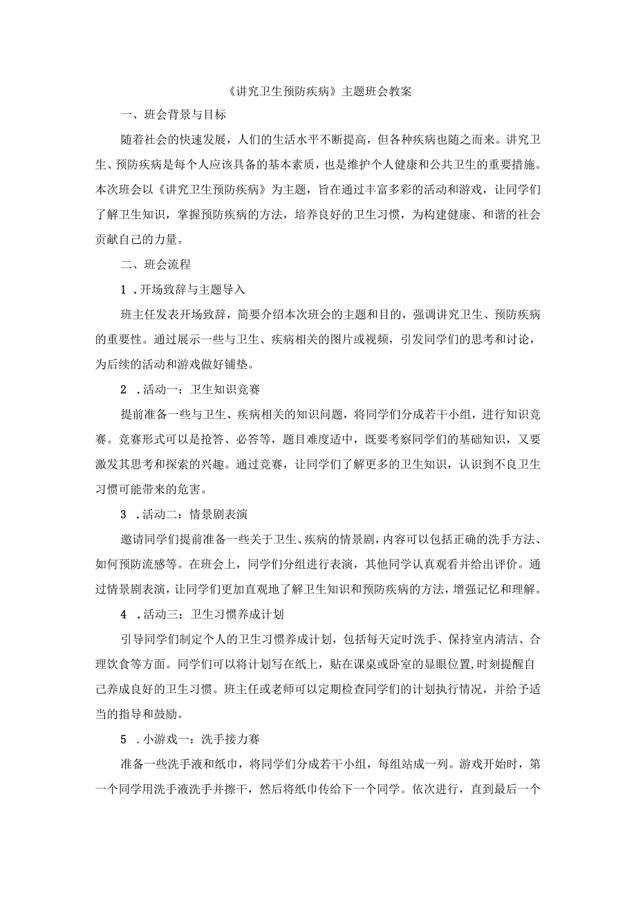 《讲究卫生预防疾病》主题班会教案.docx_第1页