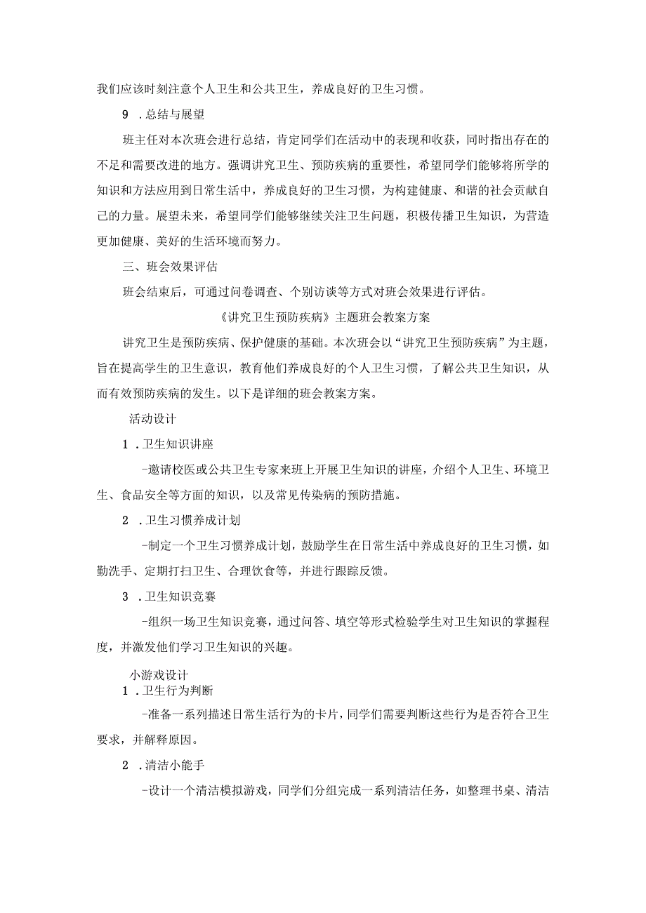 《讲究卫生预防疾病》主题班会教案.docx_第3页