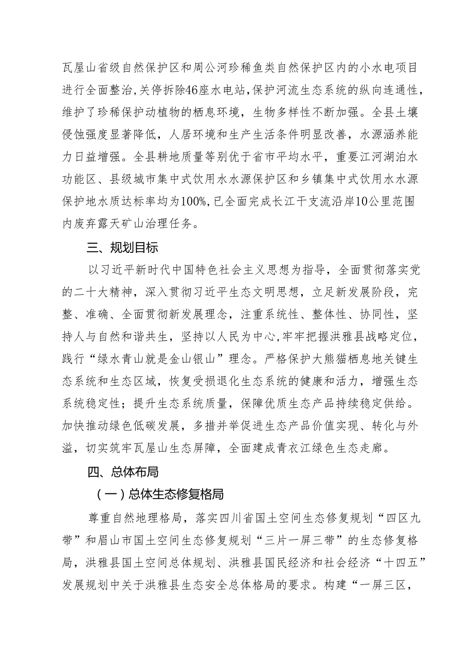 洪雅县国土空间生态修复规划（2021-2035年）.docx_第2页