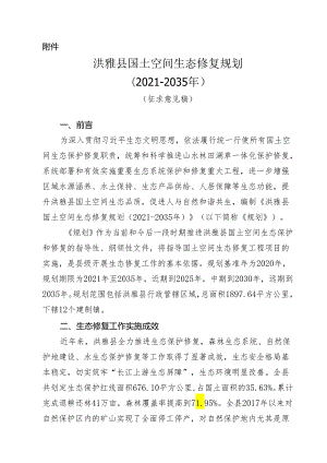 洪雅县国土空间生态修复规划（2021-2035年）.docx