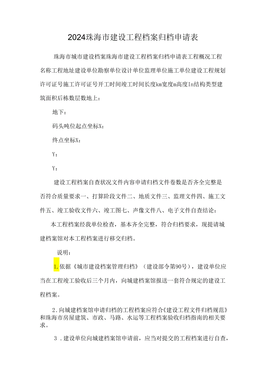 2024珠海市建设工程档案归档申请表.docx_第1页