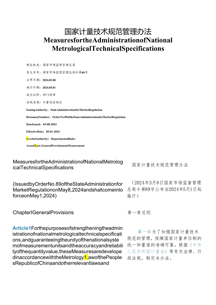 【中英文对照版】国家计量技术规范管理办法.docx_第1页