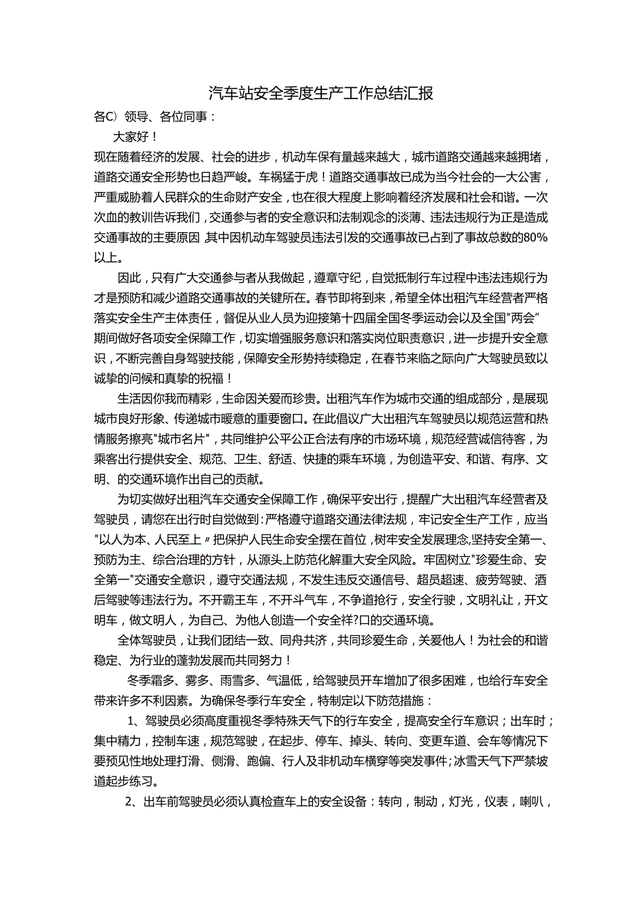 汽车站安全季度生产工作总结汇报.docx_第1页