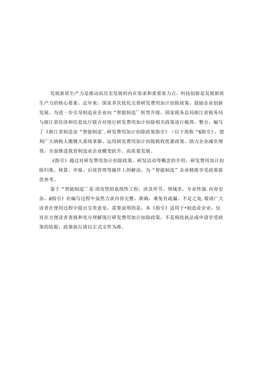 浙江省制造业“智能制造”研发费用加计扣除政策指引（2024 版）.docx_第2页