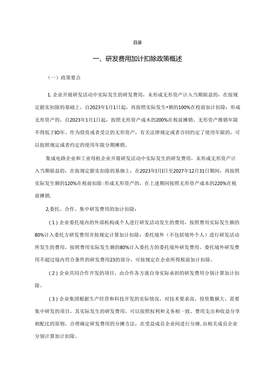 浙江省制造业“智能制造”研发费用加计扣除政策指引（2024 版）.docx_第3页