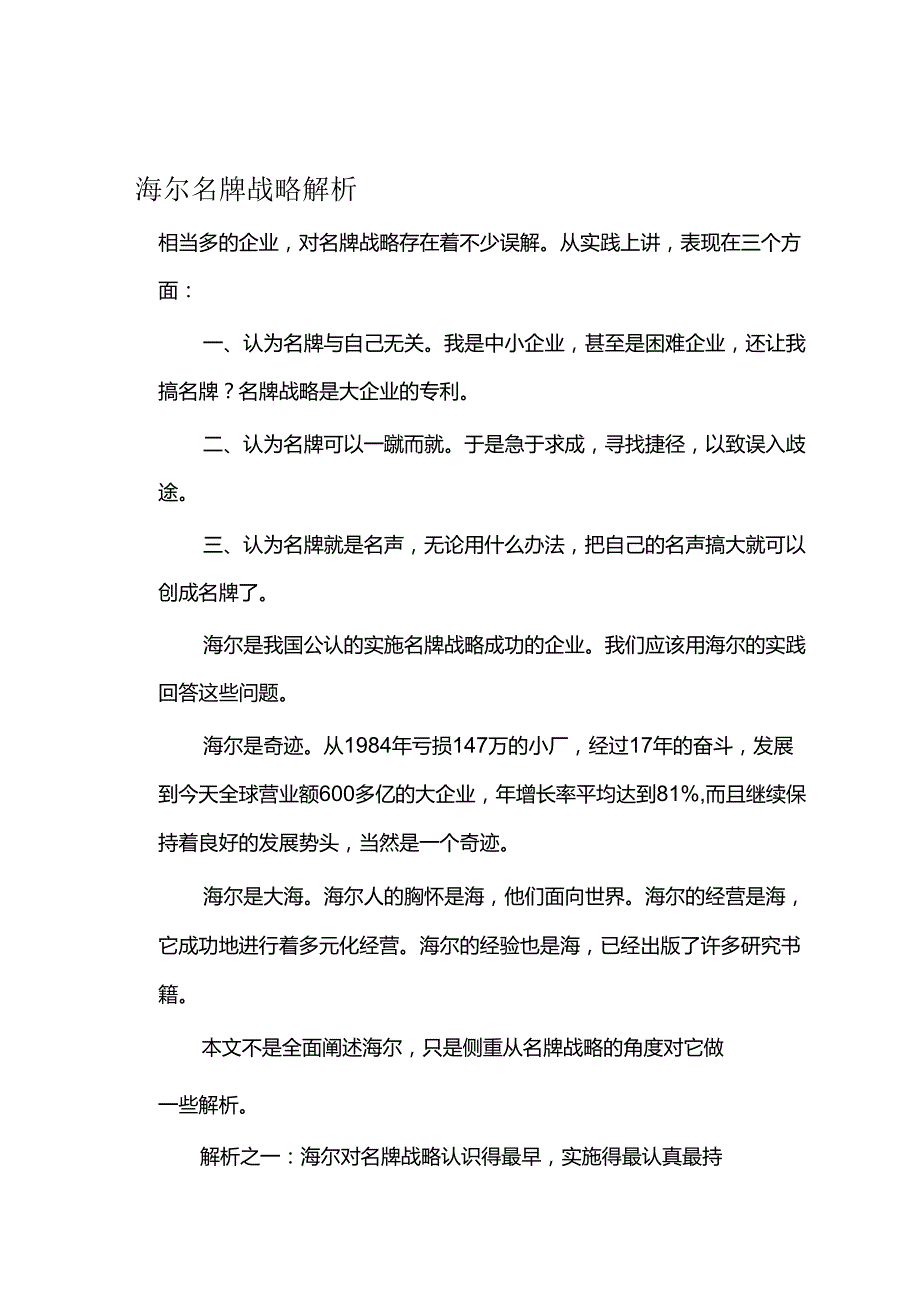 海尔名牌战略解析.docx_第1页