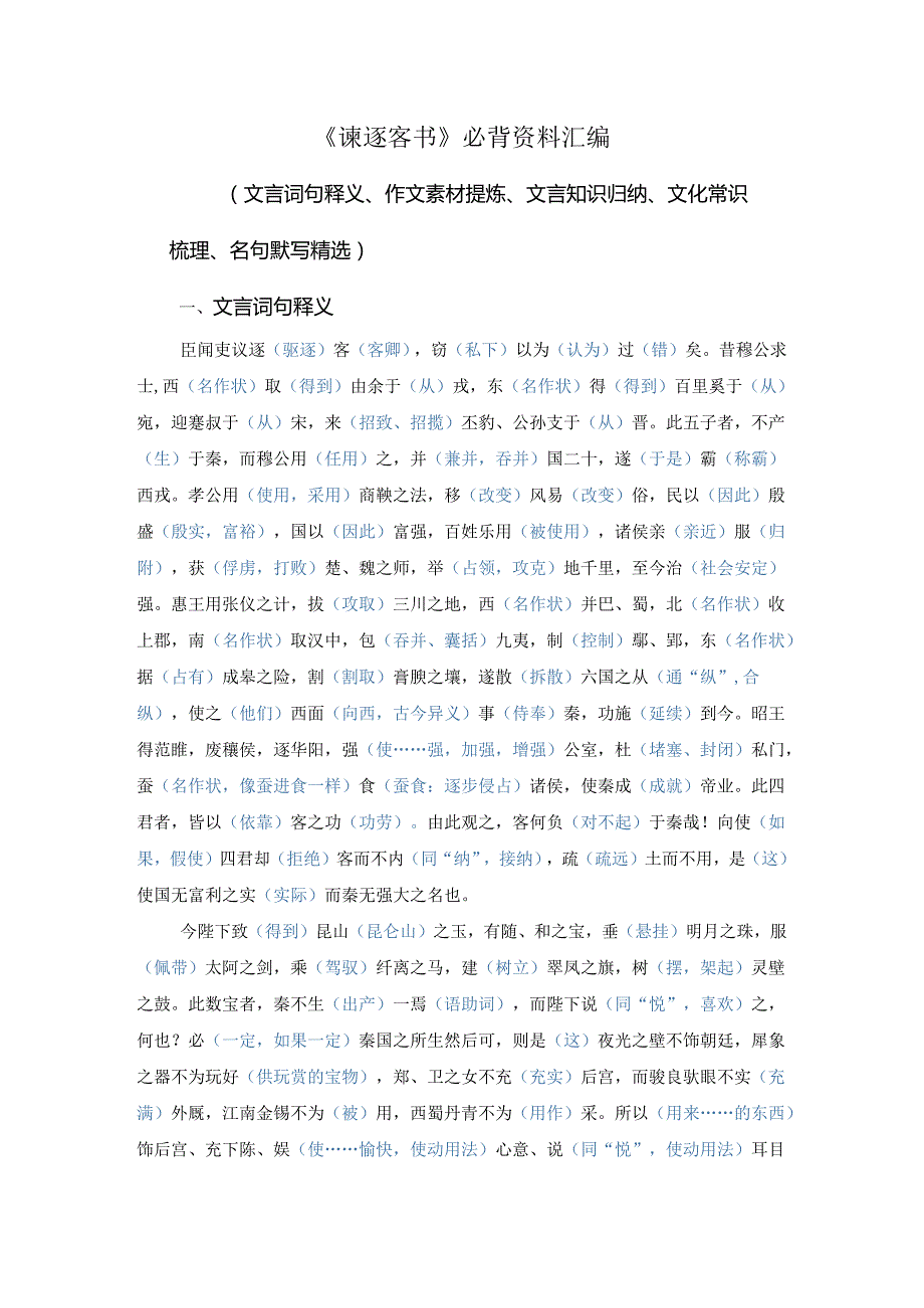 《谏逐客书》必背资料汇编（文言词句释义、作文素材提炼、文言知识归纳、文化常识梳理、名句默写精选）.docx_第1页