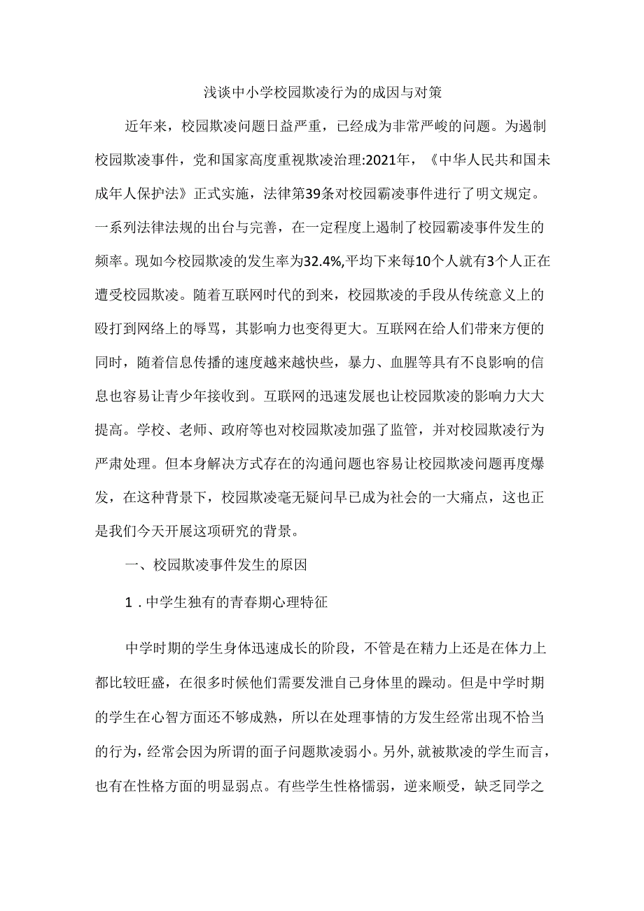 浅谈中小学校园欺凌行为的成因与对策.docx_第1页