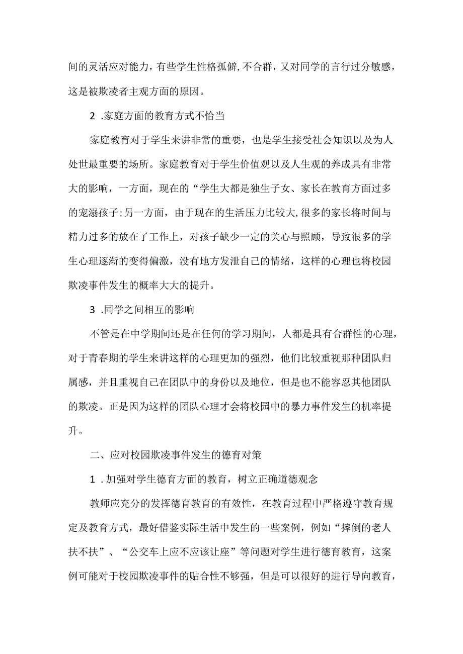 浅谈中小学校园欺凌行为的成因与对策.docx_第2页