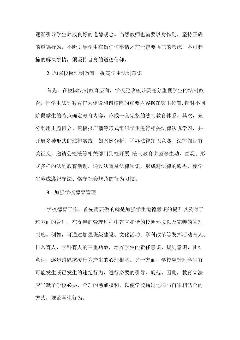 浅谈中小学校园欺凌行为的成因与对策.docx_第3页