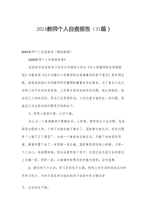 2024教师个人自查报告（31篇）.docx