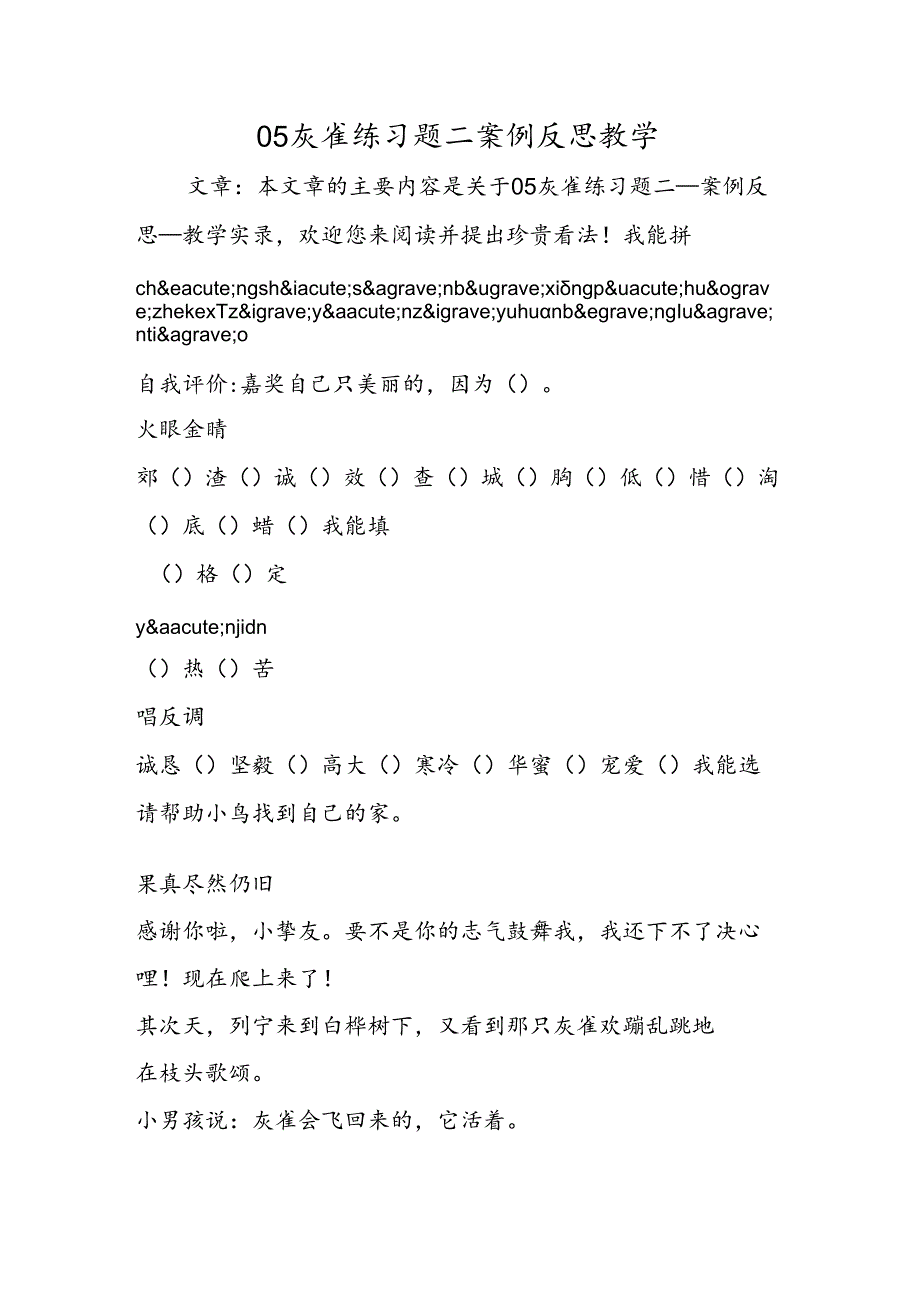 05灰雀练习题二案例反思教学.docx_第1页