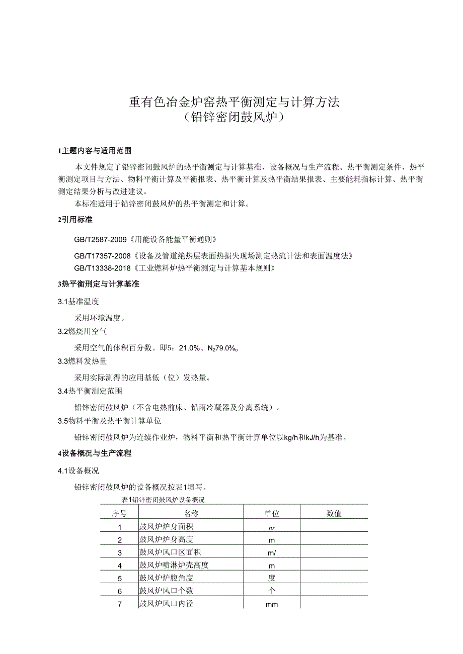 《重有色冶金炉窑热平衡测定与计算方法（铅锌密闭鼓风炉）》.docx_第2页