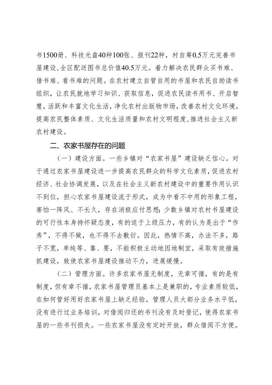 【农家书屋工作】“农家书屋”存在的问题及对策——以黄冈市黄州区农家书屋为例.docx_第2页