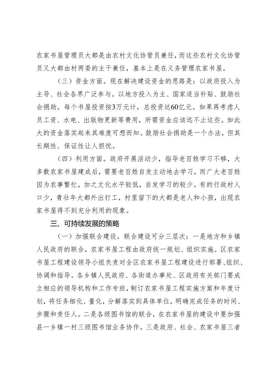 【农家书屋工作】“农家书屋”存在的问题及对策——以黄冈市黄州区农家书屋为例.docx_第3页