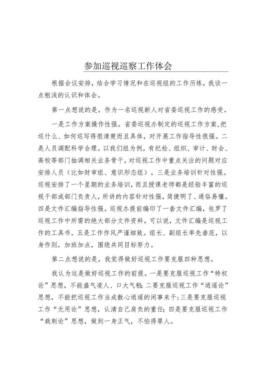 参加巡视巡察工作体会&区应急管理局党委关于巡察集中整改进展情况的报告.docx_第1页