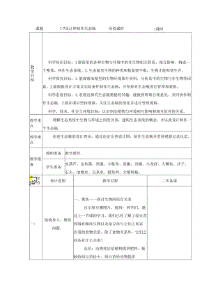 1.7 设计和制作生态瓶 (教案) 五年级科学下册（教科版).docx