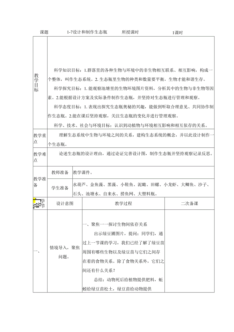 1.7 设计和制作生态瓶 (教案) 五年级科学下册（教科版).docx_第1页