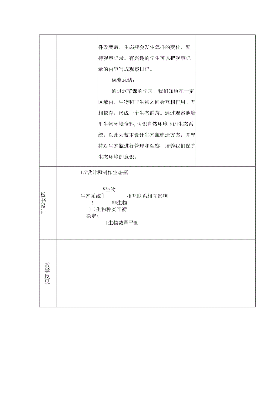 1.7 设计和制作生态瓶 (教案) 五年级科学下册（教科版).docx_第3页