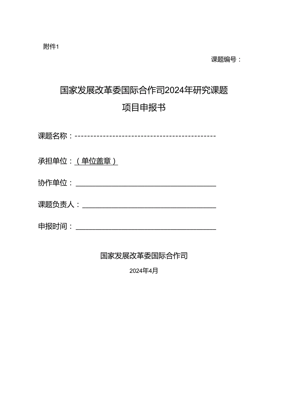 国家发展改革委国际合作司2024年研究课题项目申报书.docx_第1页