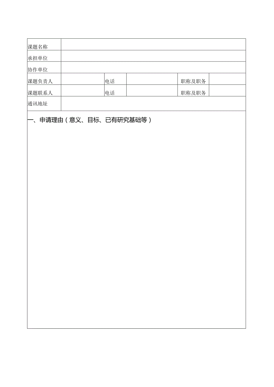 国家发展改革委国际合作司2024年研究课题项目申报书.docx_第2页