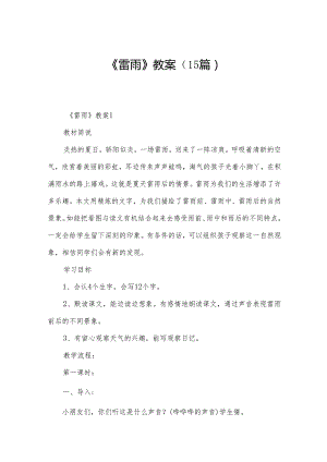 《雷雨》教案（15篇）.docx