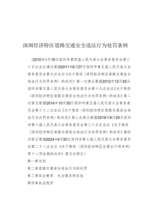 《深圳经济特区道路交通安全违法行为处罚条例》（根据2024年4月30日深圳市第七届人民代表大会常务委员会第二十八次会议第五次修正）.docx