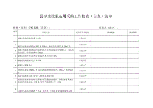 县学生校服选用采购工作检查（自查）清单（）空表.docx