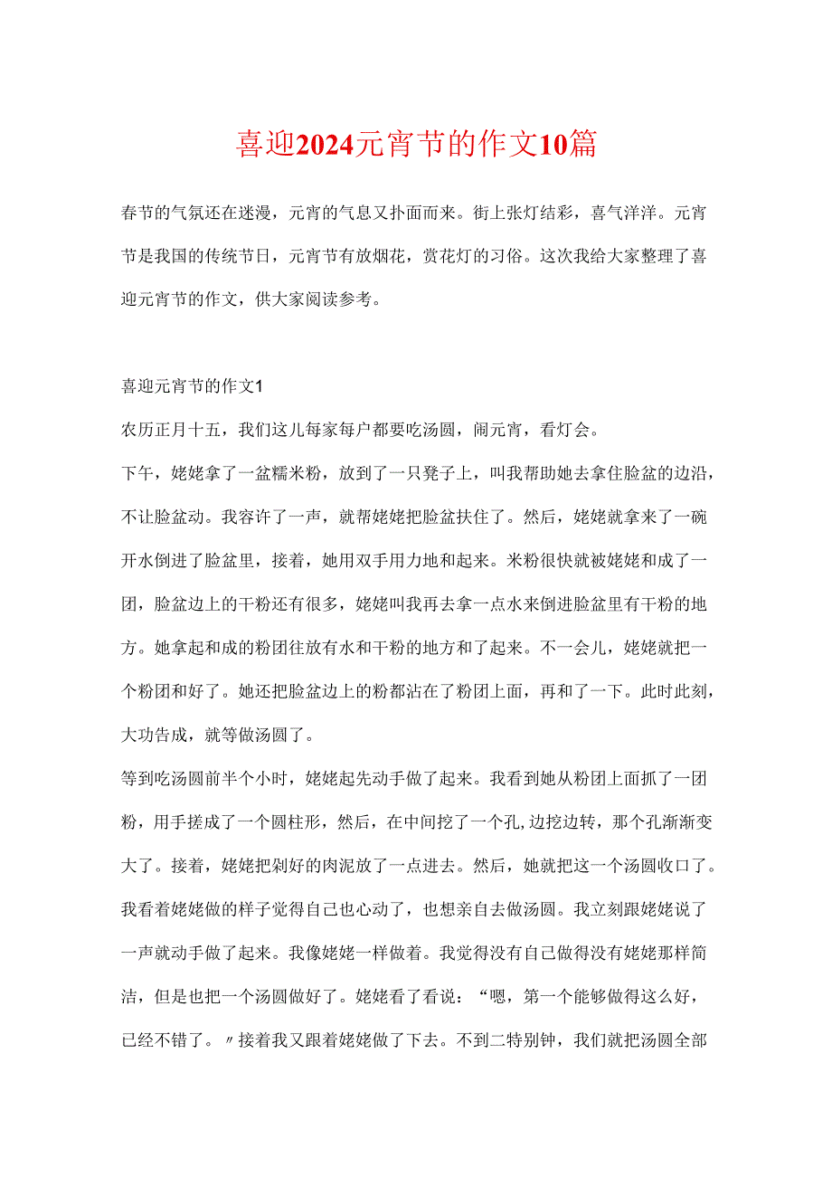 喜迎2024元宵节的作文10篇.docx_第1页