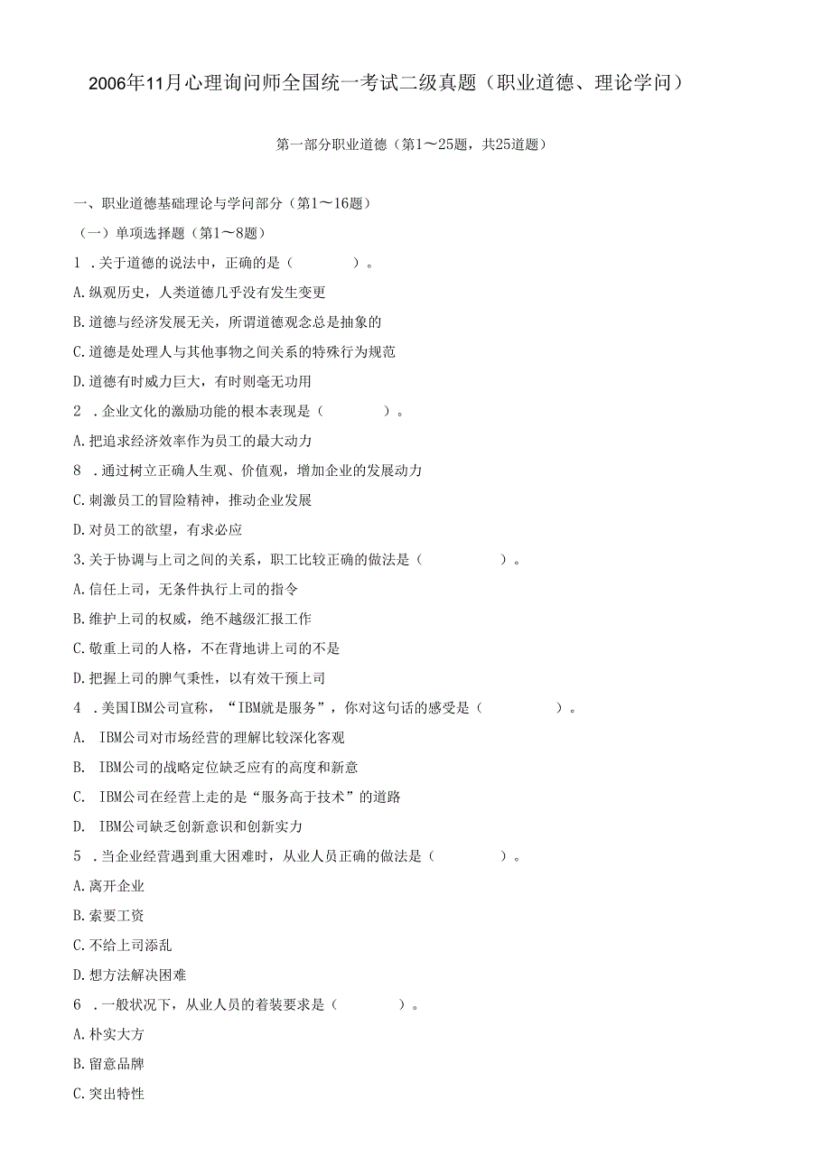 06年11月心理咨询师二级理论、技能试题.docx_第1页