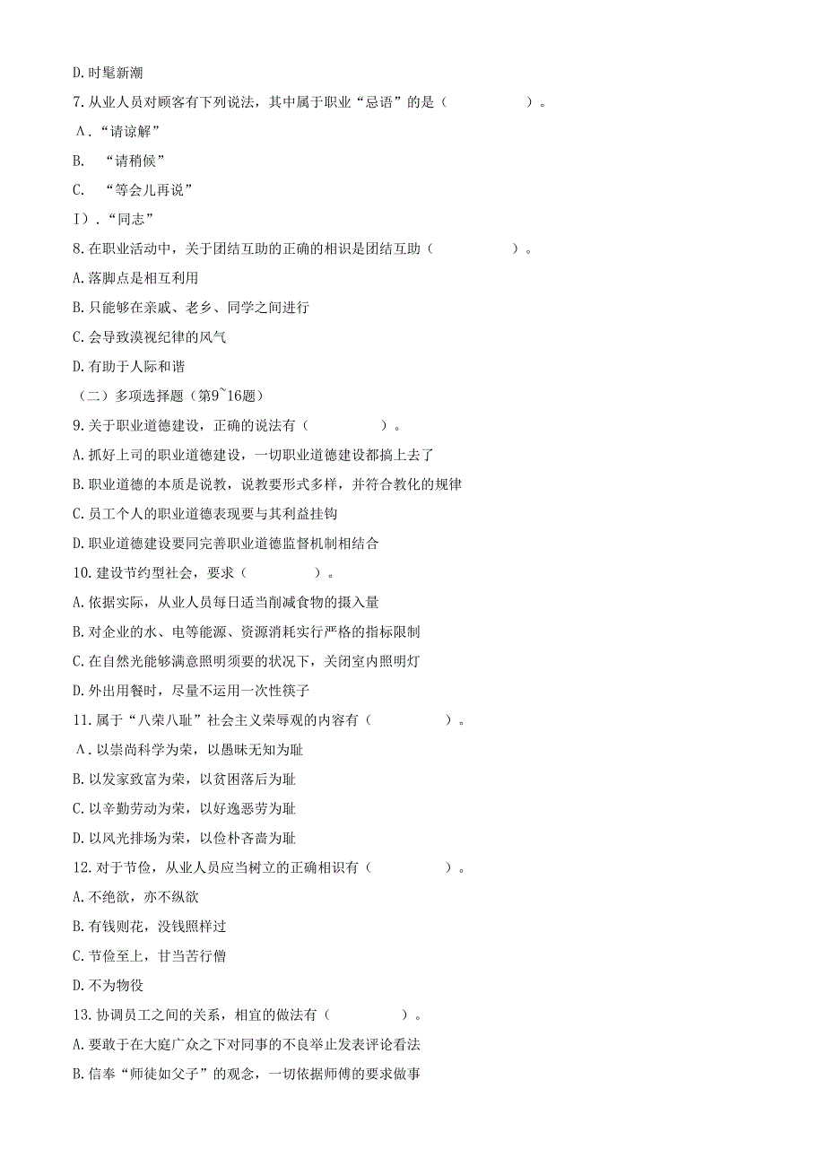 06年11月心理咨询师二级理论、技能试题.docx_第2页