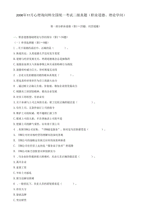 06年11月心理咨询师二级理论、技能试题.docx